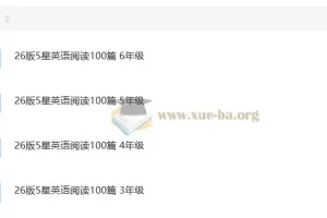 小学英语 26版5星英语阅读100篇 3-6年级