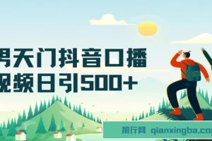 男天门抖音口播视频日引500+创业粉拆解教程！含不出镜等多种玩法普通人