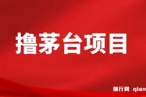 全网撸茅台渠道终极版【攻略手册】保姆级教学