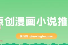 原创漫画小说推文，单日最高3000+，仅需网页一键生成，新手小白轻松上手