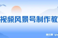 短视频风景号制作教程，几分钟一条原创视频，轻松日入200＋