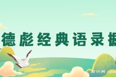 奥德彪经典语录一键生成条条爆款多渠道收益 轻松日入3000+