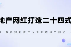 你也可以0门槛做网红，地产网红打造二十四式，教你轻松做年入百万的地产网红