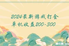 2024最新游戏打金单机收益200-300