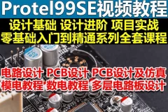 protel99se视频教程共8章