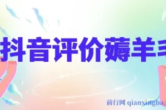 抖音评价薅羊毛，30-50元，邀请一个20元，人人都有！【附入口】