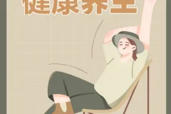 实用的健康养生教程