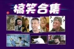 搞笑转场经典素材合集