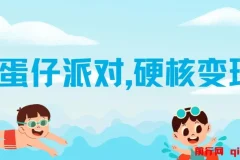靠蛋仔派对日入3600+，会截图就能做，保姆式教学 无脑操作（教程+资料）