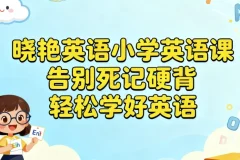 【晓艳英语小学英语课，告别死记硬背，轻松学好英语】