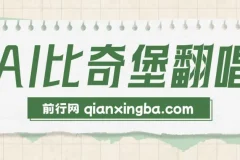 AI比奇堡翻唱，短视频新鲜赛道，小白快速涨粉丝10W+
