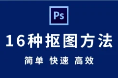 【抠图教程】PS你还不会抠图吗？来吧，全套PS抠图秘技送给你