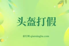 最新头盔打假赔付玩法，一单利润几百+（仅揭秘）