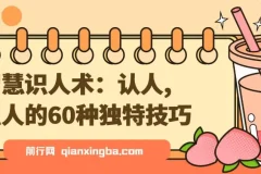 智慧识人术：认人,识人的60种独特技巧