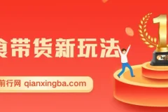 零食带货新玩法，5分钟一条原创视频，新手小白也能轻松月入3000+