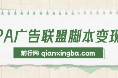 CPA广告联盟脚本变现