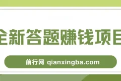 全新答题赚钱项目，操作简单，单日收入300+，全套教程，小白可入手操作