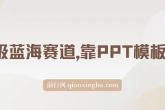 靠PPT模板一天变现1000是怎么做到的,超级蓝海赛道（教程+99999份PPT模板）