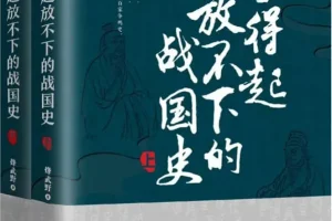 《拿得起放不下的战国史》（套装共2册）[PDF]