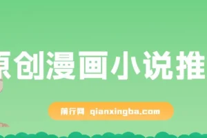 原创漫画小说推文，单日最高3000+，仅需网页一键生成，新手小白轻松上手