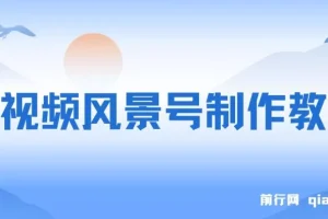 短视频风景号制作教程，几分钟一条原创视频，轻松日入200＋