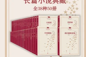 《新中国70年长篇小说典藏》