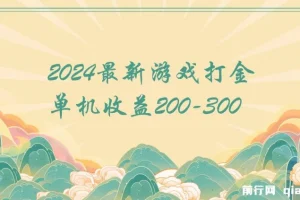 2024最新游戏打金单机收益200-300