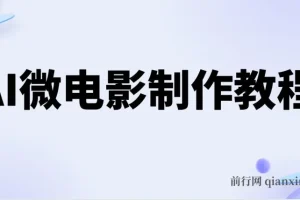 AI微电影制作教程：轻松打造高清小人国画面，月入过万！