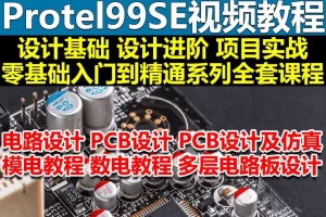 protel99se视频教程共8章