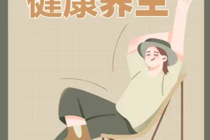 实用的健康养生教程