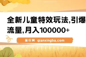 全新儿童特效玩法，引爆流量，月入100000+