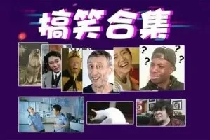 搞笑转场经典素材合集