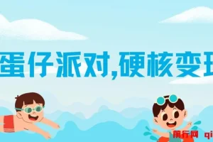 靠蛋仔派对日入3600+，会截图就能做，保姆式教学 无脑操作（教程+资料）