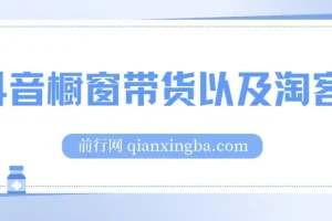 抖音橱窗带货以及淘客