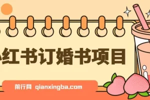 蓝海刚需小红书订婚书项目 无门槛0基础即可操作 操作得当日入500+