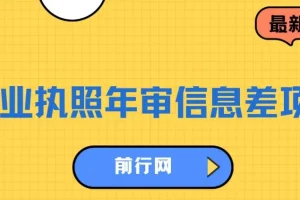 营业执照年审信息差项目，一单100-200元仅需五分钟，详细教程+操作步骤