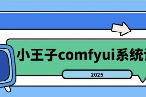 【2025年小王子comfyui系统课】