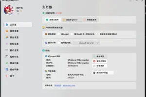 究极美化 一键修改Windows界面，还可自由DIY