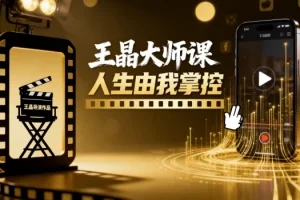 【王晶大师课 人生由我掌控】