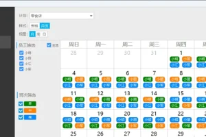 智能排班系统