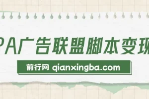 CPA广告联盟脚本变现