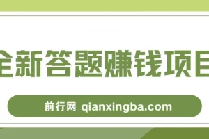 全新答题赚钱项目，操作简单，单日收入300+，全套教程，小白可入手操作
