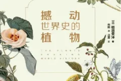 撼动世界史的植物
