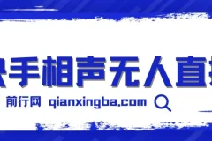 快手相声无人直播，日入1000+，无违规，全天挂机，真正实现睡后收益