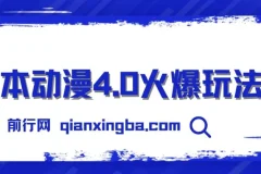 日本动漫4.0火爆玩法，零成本，实现睡后收入，无脑操作，日入1000+