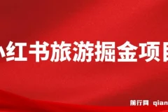 小红书旅游掘金项目，通过AI生成文案，保姆式教学，无脑操作，硬核变现