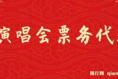 演唱会票务代理，2024年最火爆风口项目，全网最低的票价，小白一分钟上…