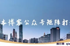 无本博客公众号矩阵打造