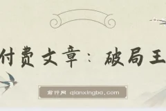 某付费文章：破局王者！此人乃千古“作弊”第一人，你的人生也会因此开挂