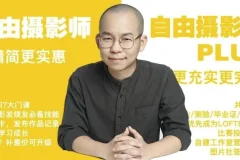 【摄影师 PLUS（咔图）自由摄影教程全集】